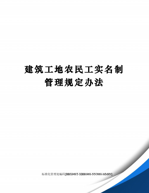 建筑工地农民工实名制管理规定办法