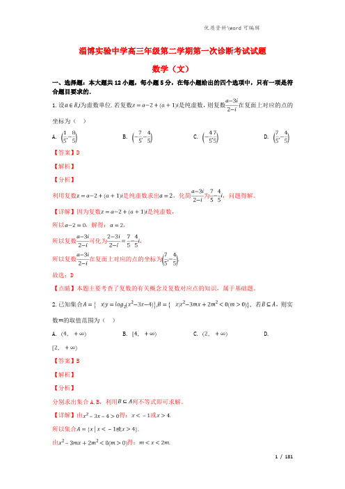 山东省淄博实验中学2021届高三数学下学期第一次(4月)教学诊断考试试题 文(含解析).doc