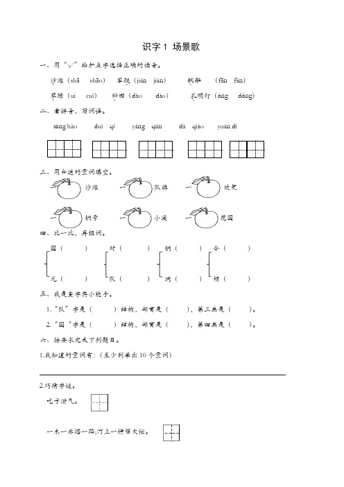 【推荐】部编(统编版)二年级语文上册识字1 场景歌练习题及答案.doc