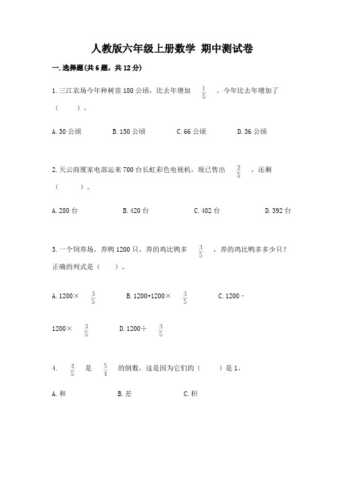 人教版六年级上册数学-期中测试卷及答案(名校卷)