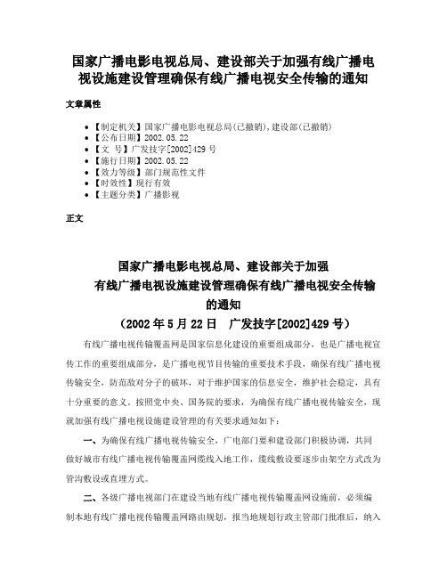 国家广播电影电视总局、建设部关于加强有线广播电视设施建设管理确保有线广播电视安全传输的通知