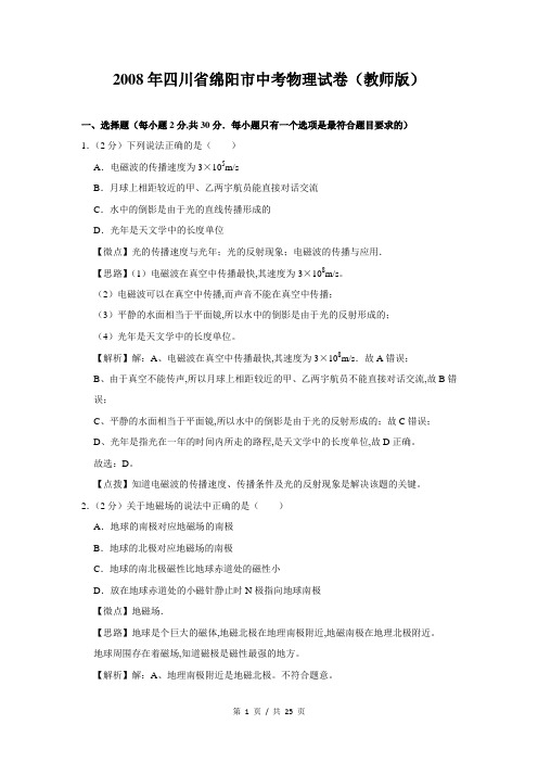 2008年四川省绵阳市中考物理试卷(教师版+学生版)