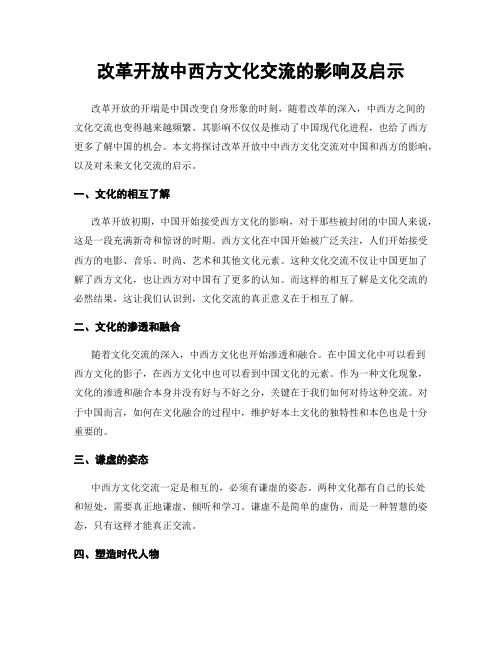 改革开放中西方文化交流的影响及启示