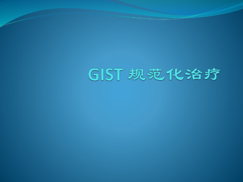 GIST 规范化治疗