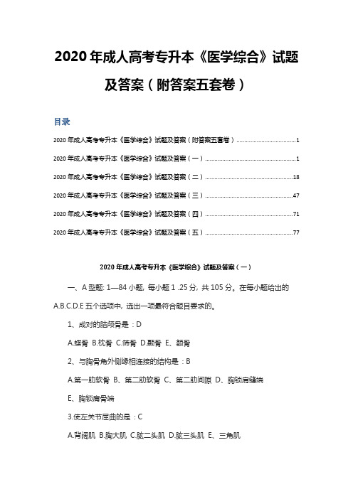 2020年成人高考专升本《医学综合》试题及答案(附答案五套卷)