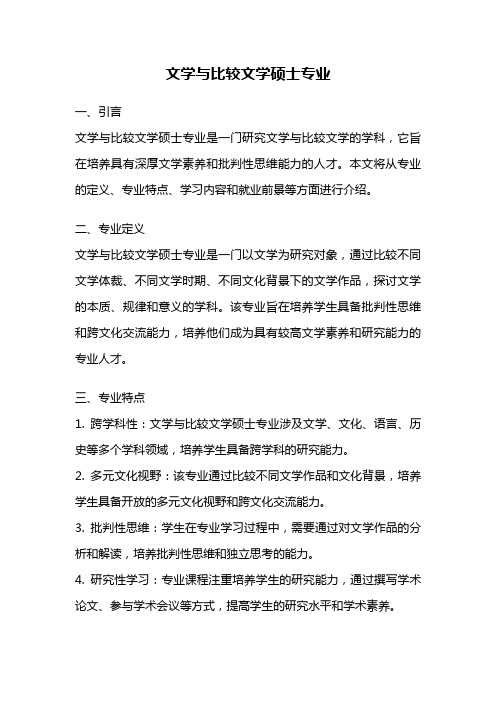 文学与比较文学硕士专业