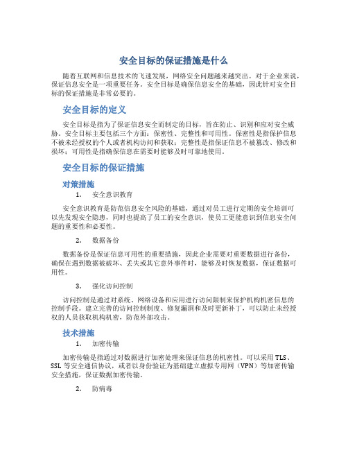 安全目标的保证措施是什么