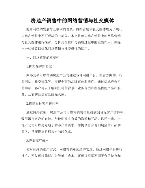 房地产销售中的网络营销与社交媒体