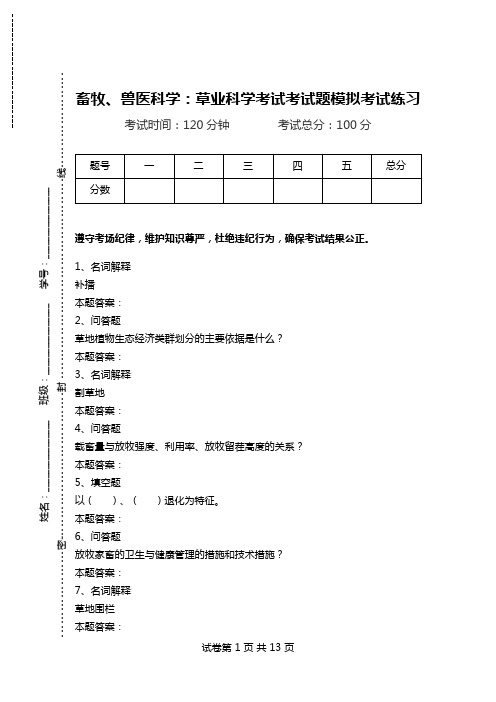 畜牧、兽医科学：草业科学考试考试题模拟考试练习.doc