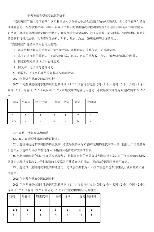 中考英语完型填空试题的评析 (3)