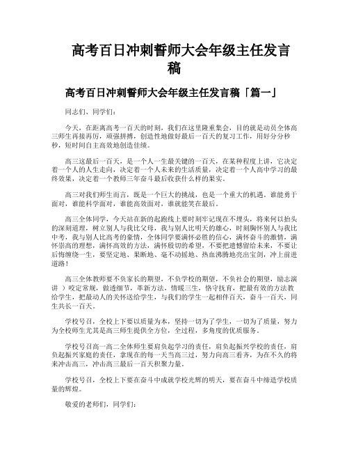 高考百日冲刺誓师大会年级主任发言稿