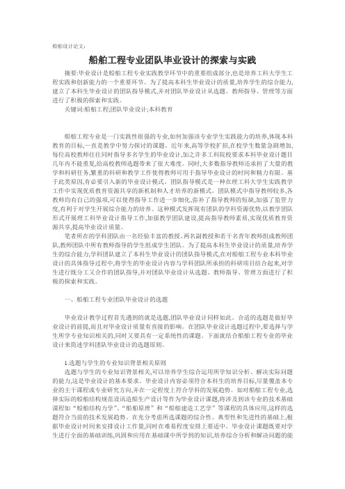 船舶设计论文：船舶工程专业团队毕业设计的探索与实践.doc