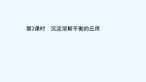 2021_2022学年新教材高中化学第三章水溶液中的离子反应与平衡第四节第2课时沉淀溶解平衡的应用课