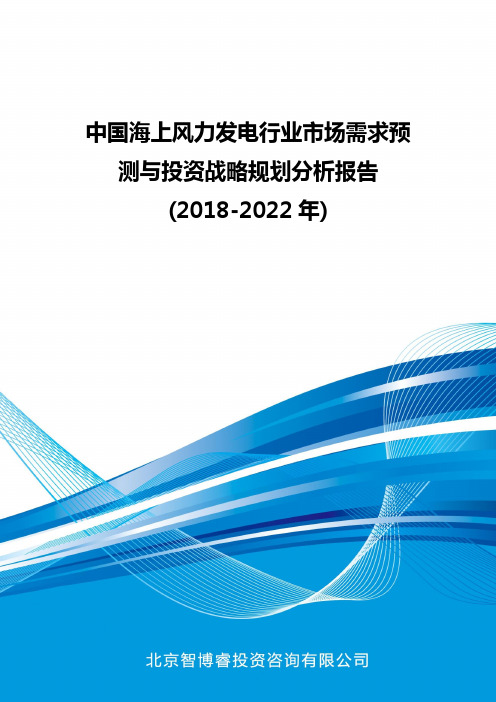 中国海上风力发电行业市场需求预测与投资战略规划分析报告(2018-2022年)