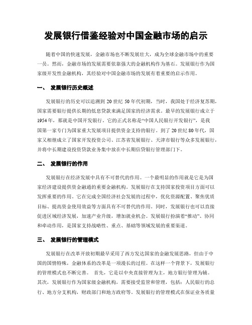 发展银行借鉴经验对中国金融市场的启示