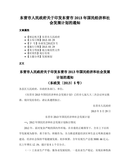 东营市人民政府关于印发东营市2013年国民经济和社会发展计划的通知