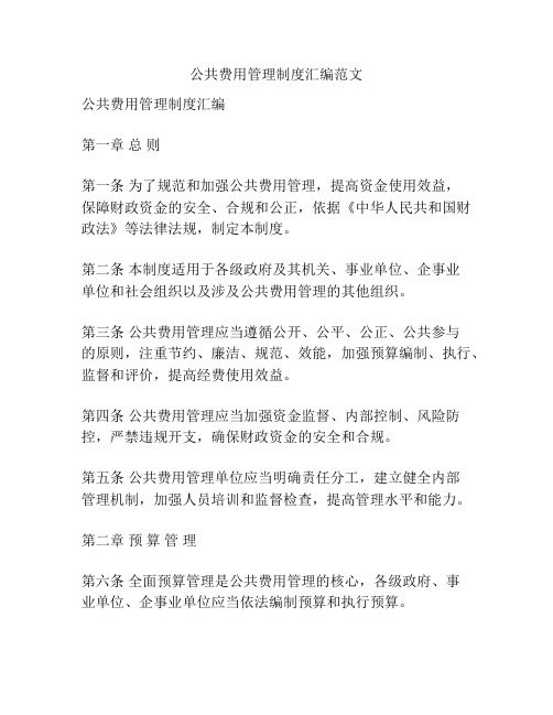 公共费用管理制度汇编范文