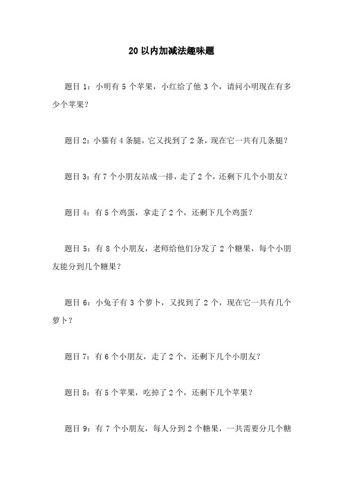 20以内加减法趣味题