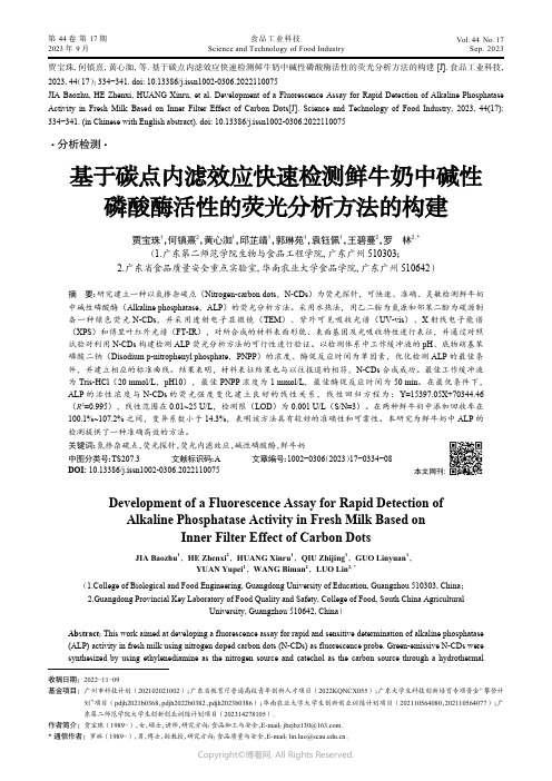 基于碳点内滤效应快速检测鲜牛奶中碱性磷酸酶活性的荧光分析方法的构建