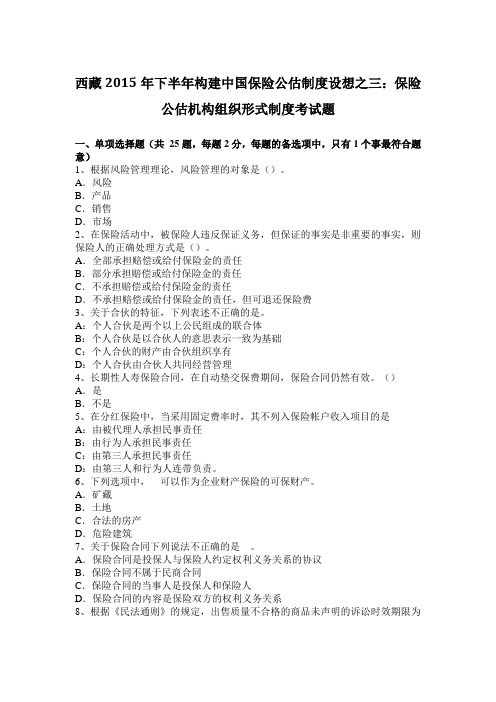 西藏2015年下半年构建中国保险公估制度设想之三:保险公估机构组织形式制度考试题