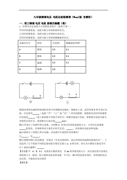 九年级物理电压 电阻达标检测卷(Word版 含解析)