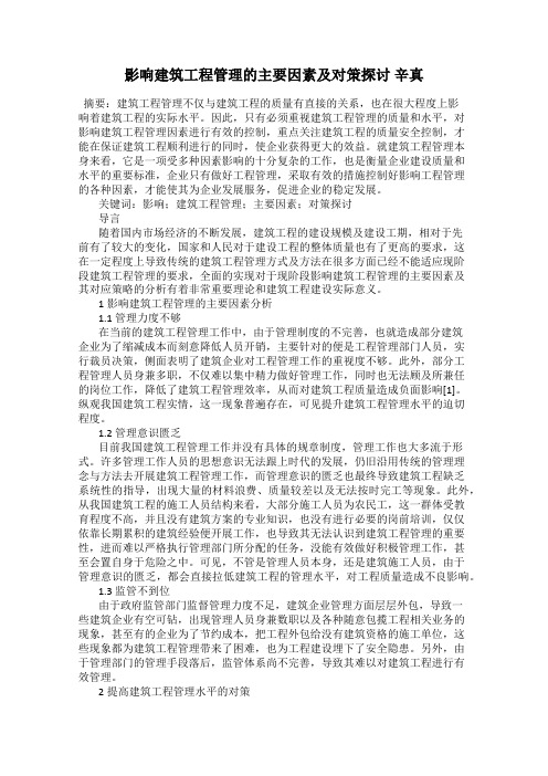 影响建筑工程管理的主要因素及对策探讨 辛真