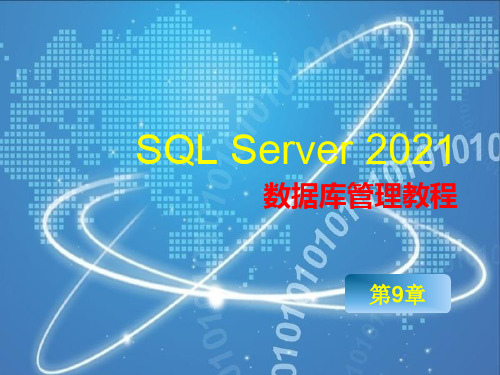 《SQL Server 2012数据库管理教程》教学课件 第9章