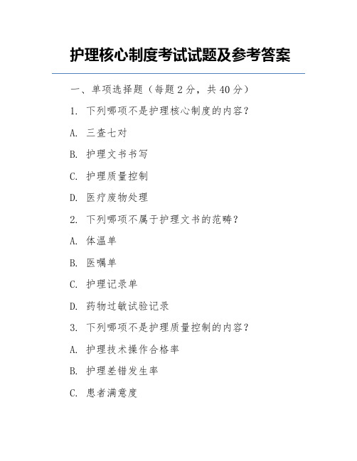 护理核心制度考试试题及参考答案