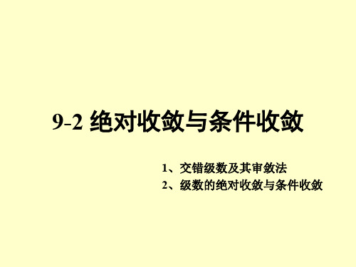 《微积分》绝对收敛与条件收敛