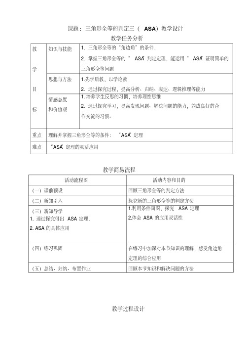 三角形全等的判定方法三(ASA)教学设计