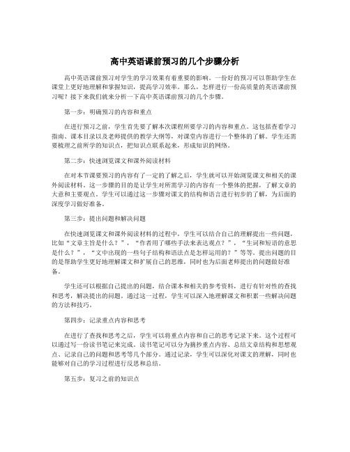 高中英语课前预习的几个步骤分析