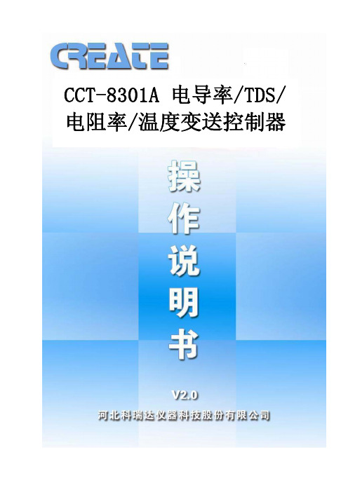 CCT8301A 说明书 V2.0版 2013-10-23