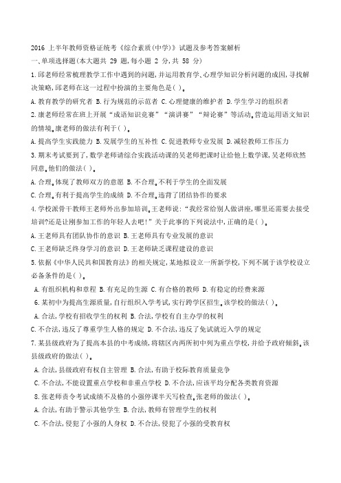 2016 上半年教师资格证统考《综合素质(中学)》试题及参考答案解析