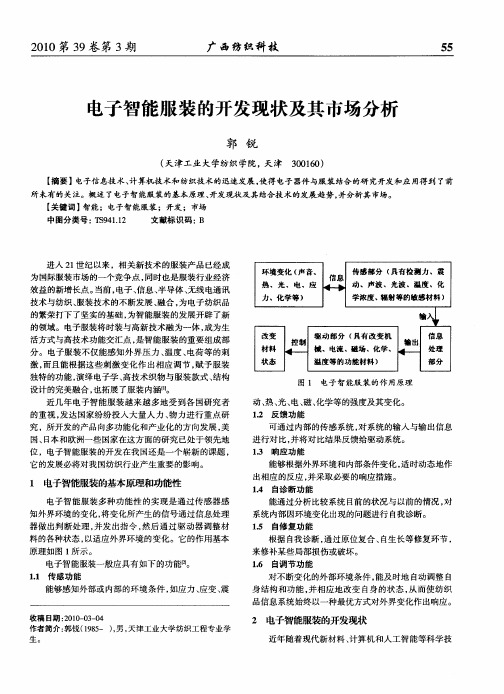 电子智能服装的开发现状及其市场分析