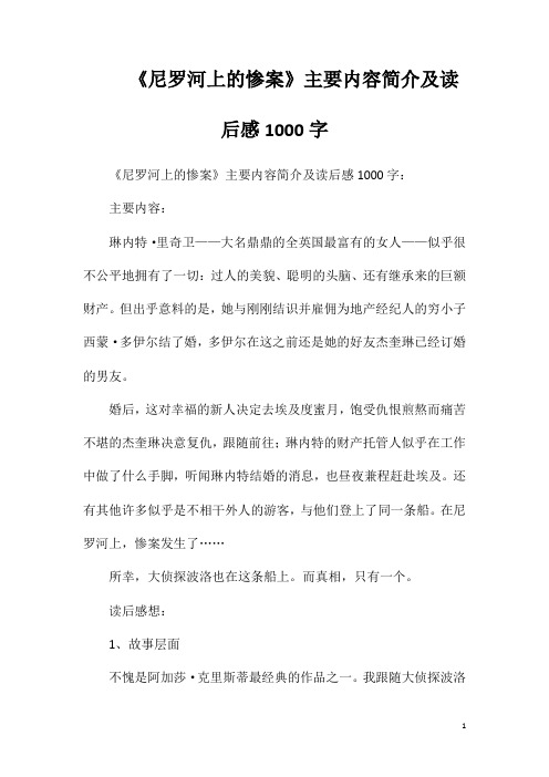 《尼罗河上的惨案》主要内容简介及读后感1000字