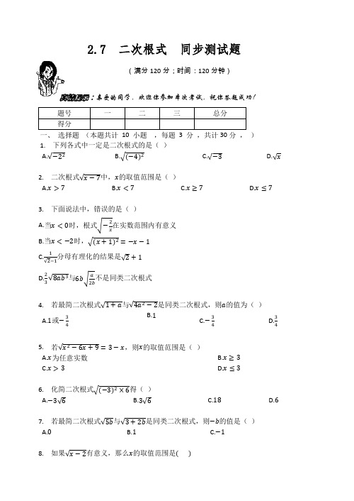 北师大版八年级数学上册   第2章    2.7  二次根式  同步测试题(无答案)