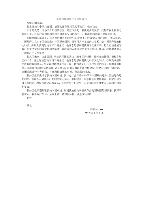 小学六年级学生入团申请书