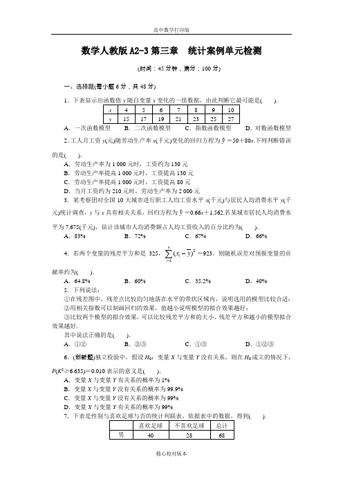 人教版数学高二A版选修2-3单元检测第三章统计案例(附答案)