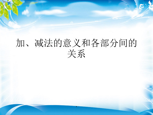 四年级下册数学课件-加减法的意义和各部分之间的关系人教新课标(2014秋) (共19张PPT)[优秀课件资料][优秀