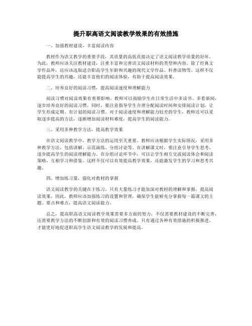 提升职高语文阅读教学效果的有效措施