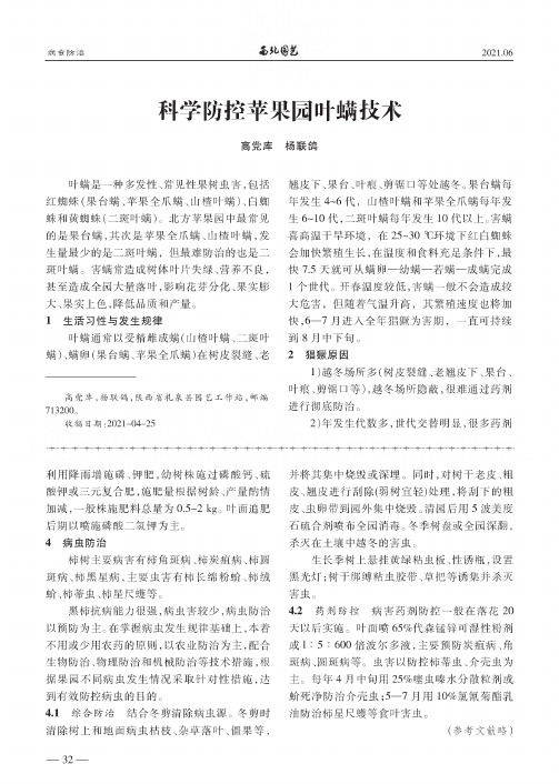 科学防控苹果园叶螨技术