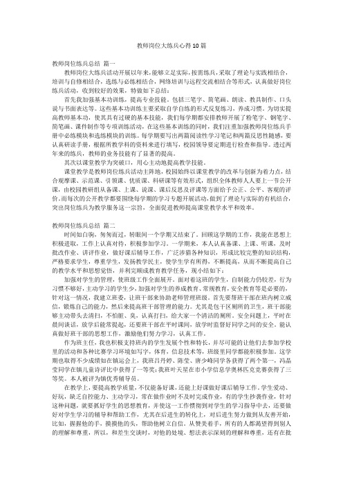 教师岗位大练兵心得10篇