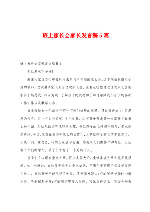 班上家长会家长发言稿5篇