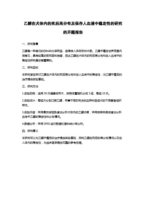 乙醇在犬体内的死后再分布及保存人血液中稳定性的研究的开题报告