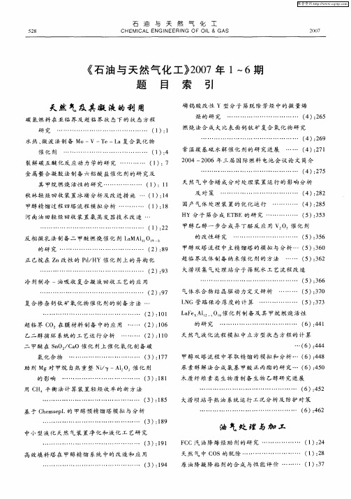 《石油与天然气化工》2007年1～6期题目索引