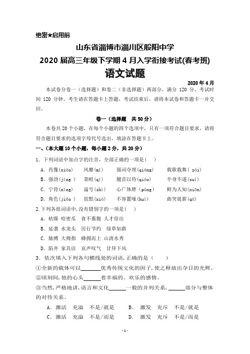 2020年4月山东省淄博市淄川区般阳中学2020届高三下学期入学衔接考试(春考班)语文试题