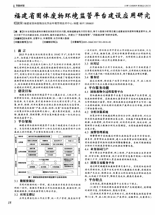 福建省固体废物环境监管平台建设应用研究