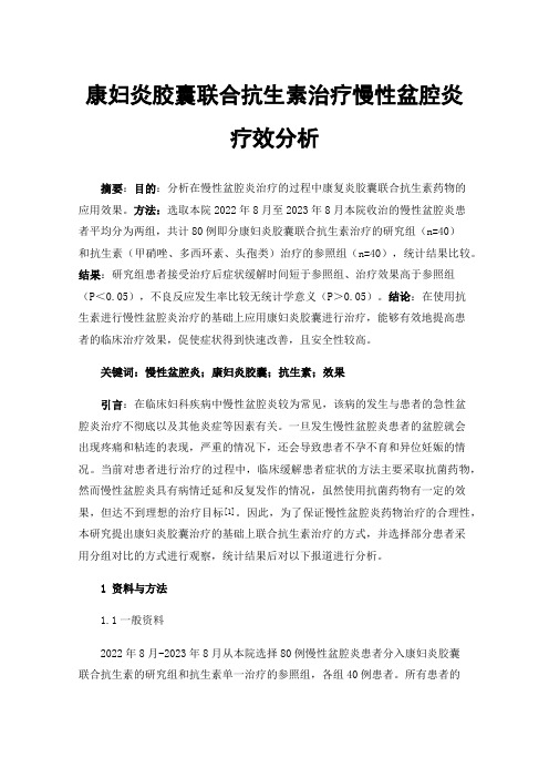 康妇炎胶囊联合抗生素治疗慢性盆腔炎疗效分析