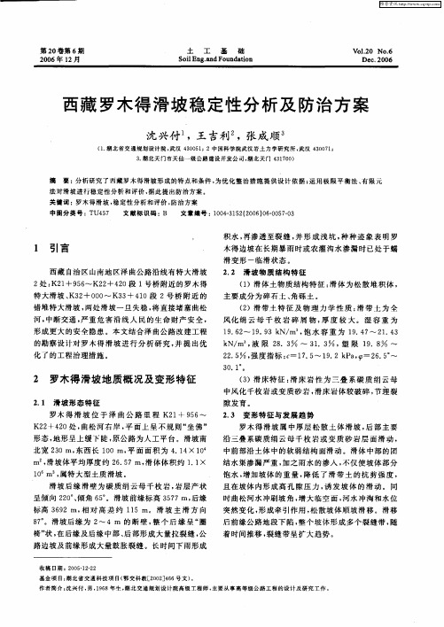 西藏罗木得滑坡稳定性分析及防治方案