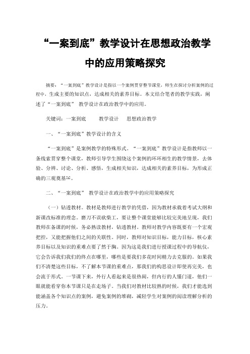 “一案到底”教学设计在思想政治教学中的应用策略探究